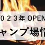 2023年　オープン　キャンプ場